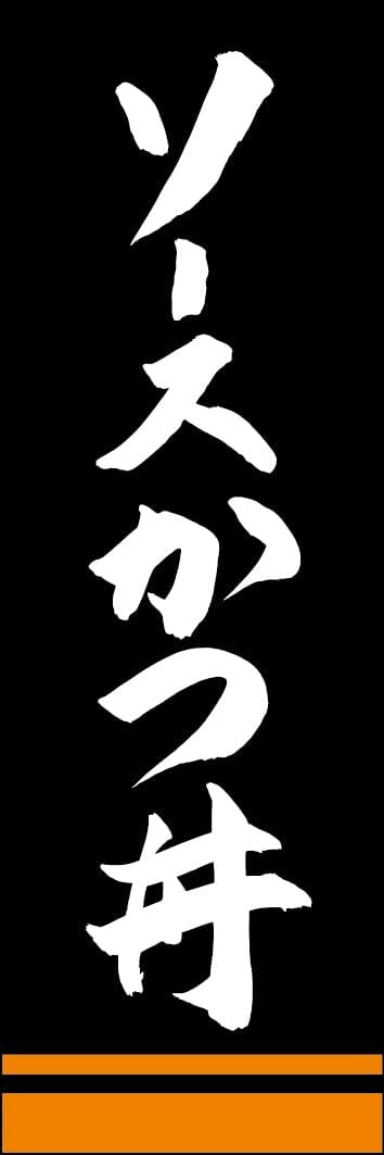のぼり旗 ソースかつ丼 249_03 袋のぼり 丼物 のぼり旗｜高級感がある筆書体で補強無料の筆のぼり通販