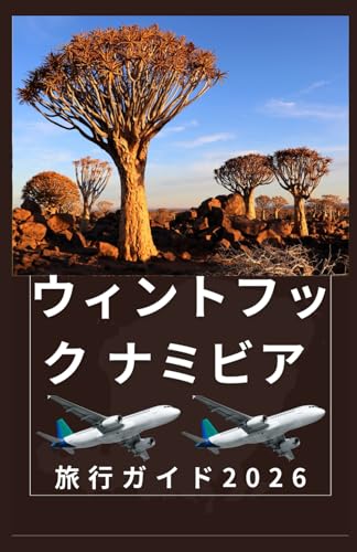 ウィンドフック ナミビア 旅行ガイド 2026: ナミビアの最新旅行ガイド (AFRICA COUNTRIES UPDATED LOW BUDGET TRAVEL GUIDE (ENGLISH, GERMAN, ITALIAN, FRENCH, JAPANESE, SPANISH, DUTCH, POLISH))