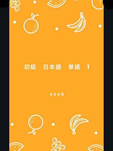 初級 日本語単語 1 名言出版 Kindle本 Kindleストア Amazon