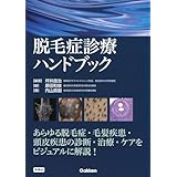 脱毛症診療ハンドブック