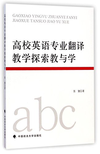 高校英语专业翻译教学探索教与学