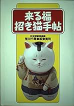 招き猫百科 開運招福  /インプレス/荒川千尋（単行本（ソフトカバー）） 招き猫百科 | 日本招猫倶楽部 |本 | 通販 | Amazon