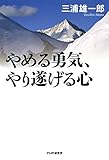 やめる勇気、やり遂げる心