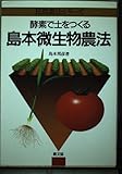 酵素で土をつくる島本微生物農法 (民間農法シリーズ)