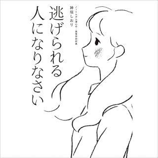 『逃げられる人になりなさい』のカバーアート