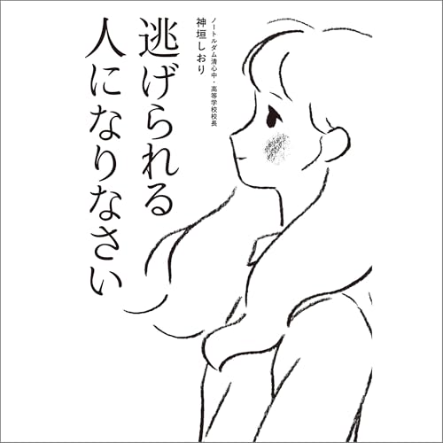 『逃げられる人になりなさい』のカバーアート