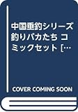 中国垂釣シリーズ 釣りバカたち コミックセット [マーケットプレイスセット]