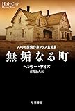 無垢なる町