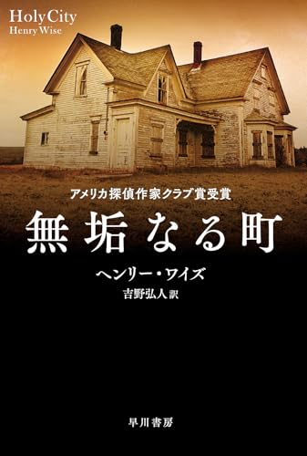 無垢なる町 (ハヤカワ・ミステリ文庫)