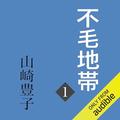 不毛地帯　第一巻: （新潮文庫）