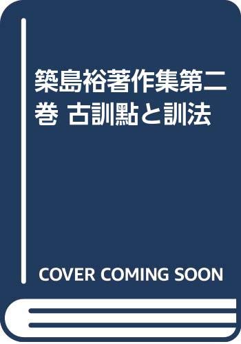 築島裕著作集第二巻 古訓點と訓法