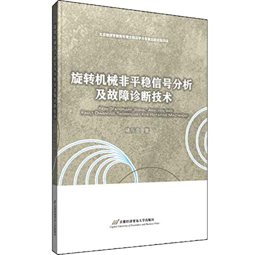 旋转机械非平稳信号分析及故障诊断技术 (禇东亮)