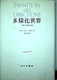 多様化世界[新装版] 生命と技術と政治