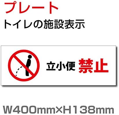 Amazon Co Jp 立小便禁止 W400mm H138mm Toilet トイレ お手洗い 化粧室 施設 サイン ピクト マーク イラスト 案内 誘導 プレート Toi 229 Diy 工具 ガーデン