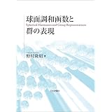 球面調和函数と群の表現