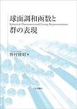 球面調和函数と群の表現