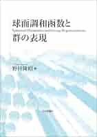 球面調和函数と群の表現 | 野村 隆昭 | 数学 | Kindleストア