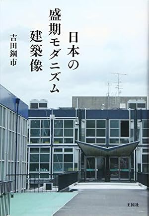 日本の盛期モダニズム建築像』｜感想・レビュー - 読書メーター