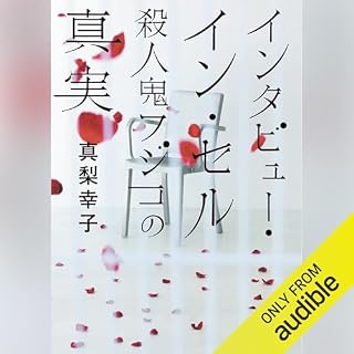 『インタビュー・イン・セル 殺人鬼フジコの真実』のカバーアート