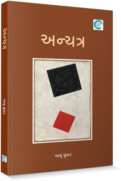 Anyatra (અન્યત્ર) - Babu Suthar