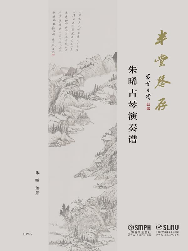 半堂琴存——朱晞古琴演奏谱      Kindle Edition