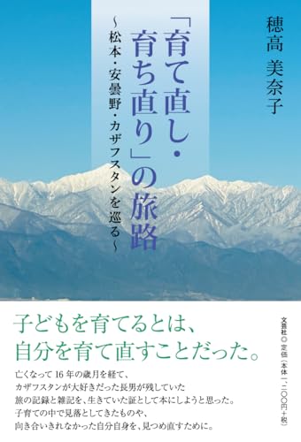 「育て直し・育ち直り」の旅路　～松本・安曇野・カザフスタンを巡る～の表紙
