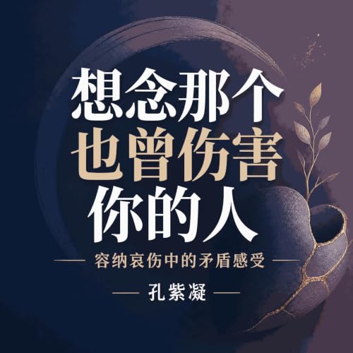 『想念那个也曾伤害你的人：容纳哀伤中的矛盾感受』のカバーアート