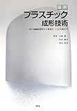 最新プラスチック成形技術 高付加価値成形から新素材、CAE支援まで