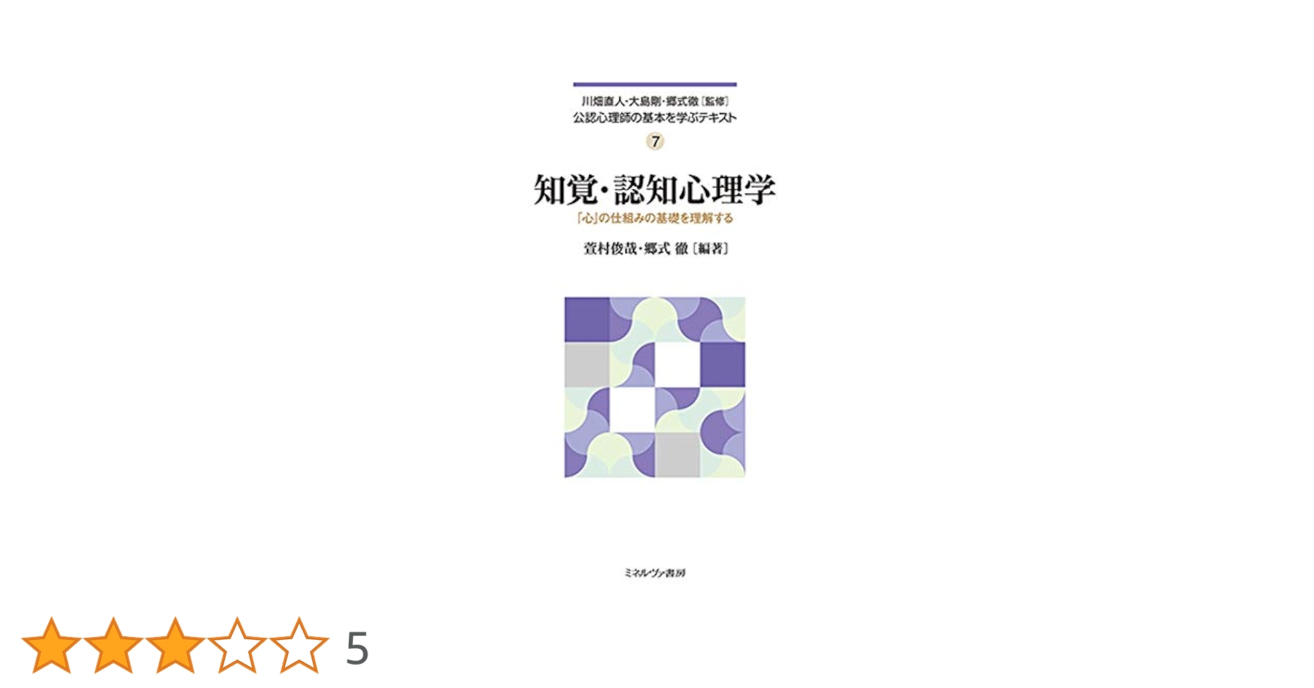知覚・認知心理学:「心」の仕組みの基礎を理解する (公認心理師