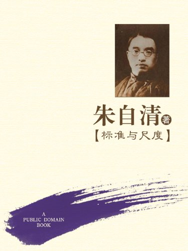 标准与尺度 (Chinese Edition)