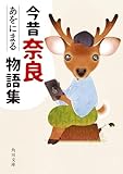 今昔奈良物語集 (角川文庫)