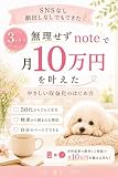 無理せずnoteで月10万円を叶えた: SNSなし・顔出しなしでも月10万円を叶えたやさしい発信のコツ