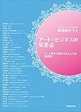 アート×ビジネスの交差点