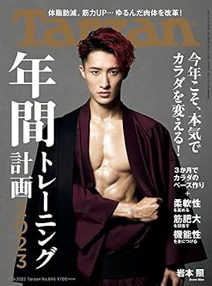 Tarzan(ターザン) 2023年1月26日号 No.848[年間トレーニング計画2023
