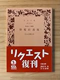 ☆ 聖徳太子御製 勝鬘経義? 花山信勝 校訳 岩波文庫 青3153