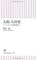 太陽 大異変 スーパーフレアが地球を襲う日 (朝日新書)