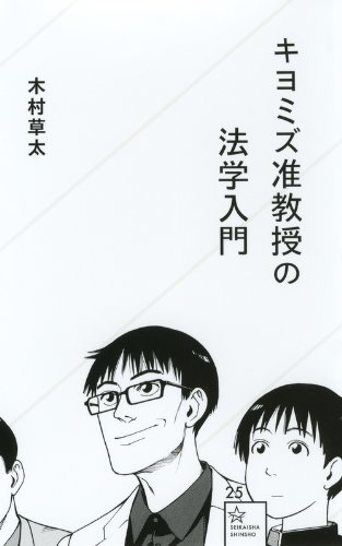 キヨミズ准教授の法学入門 (星海社新書) キヨミズ准教授の法学入門 (星海社新書)