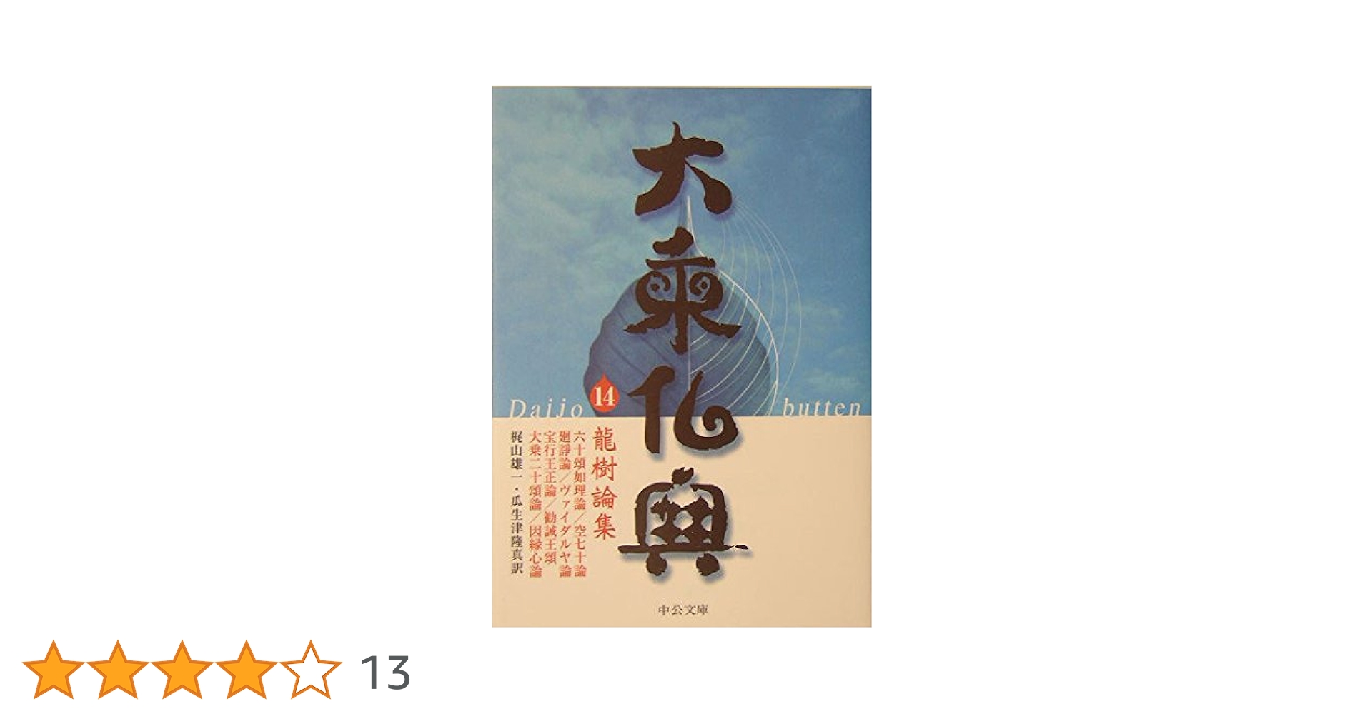 大乗仏典 (14) (中公文庫 S 18-14) | 梶山 雄一, 瓜生津 隆真