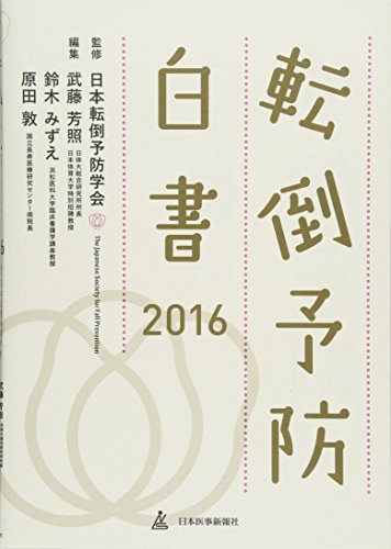 オライリー 無料電子書籍 転倒予防白書 2016 バイ