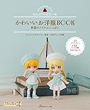 ねんどろいどどーる かわいいお洋服BOOK