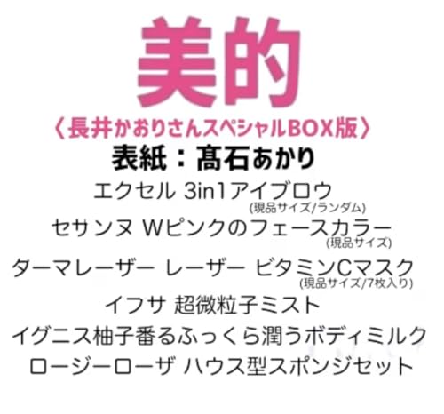 【予約販売】美的 2026年1月号 長井かおりさんスペシャルBOX版 【表紙/髙石あかりさん】付録〈長井かおりさんスペシャルBOX版〉付き!のサムネイル
