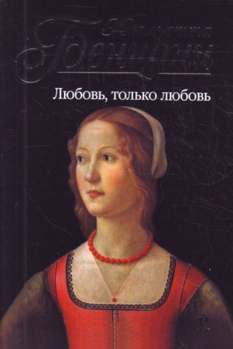 Lyubov', tol'ko lyubov' [Russian] 5699465103 Book Cover