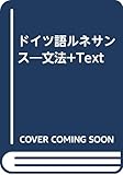 500円「ドイツ語ルネサンス—文法+text」