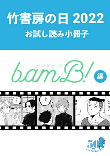 竹書房の日2022記念小冊子 bamB!編