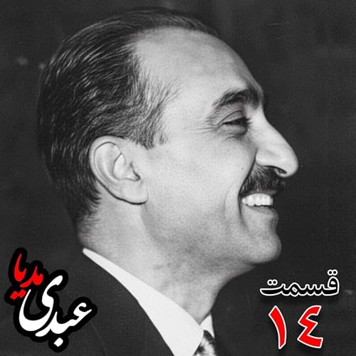 خاطرات تهمورس آدمیت؛ دیپلمات و عضو وزارت خارجه، سفیر کبیر ایران در شوروی (۱۳۴۲ &ndash; ۱۳۴۴)، دبیر اول سفارت ایران در لندن، وزیرمختار ایران در رومانی (۱۳۴۰) به کوشش حبیب لاجوردی _ قسمت چهاردهم