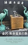 2016年 金沢〜和倉温泉の旅 思い出深い日本の旅