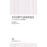 4分5秒で話は決まる　ビジネス成功のための印象戦略 (朝日新書)