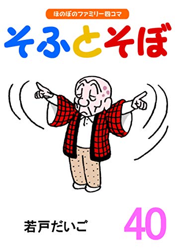 無料電子書籍アプリ 【完全版】そふとそぼ(40) バイ