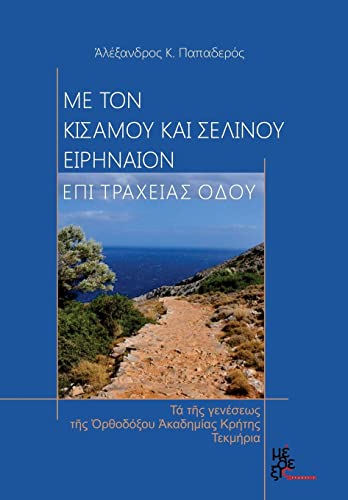 With Kisamos and Selinos Irineon, on Rough Road: The Birth Facts of the Orthodox Academy of Crete (Greek Edition)