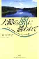 【中古】 大陸の風に誘われて カナダ横断サイクリングの旅/文芸社/岡本孝之 Amazon.co.jp: 大陸の風に誘われて―カナダ横断サイクリングの旅